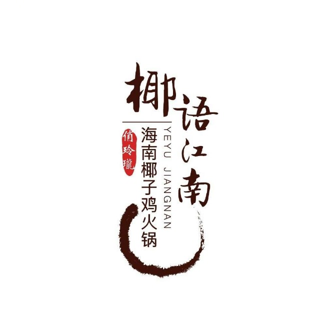 椰语江南海南椰子鸡火锅