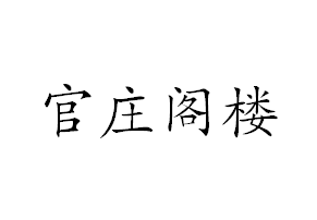 官庄阁楼米线铺子