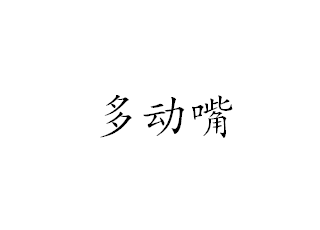 多动嘴海鲜面