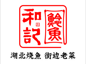 和记鲶鱼