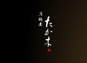 京锅屋 たか木