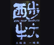 西步牛大