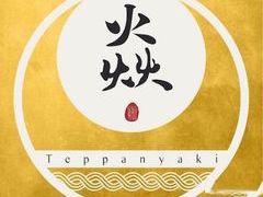 焱Teppanyaki