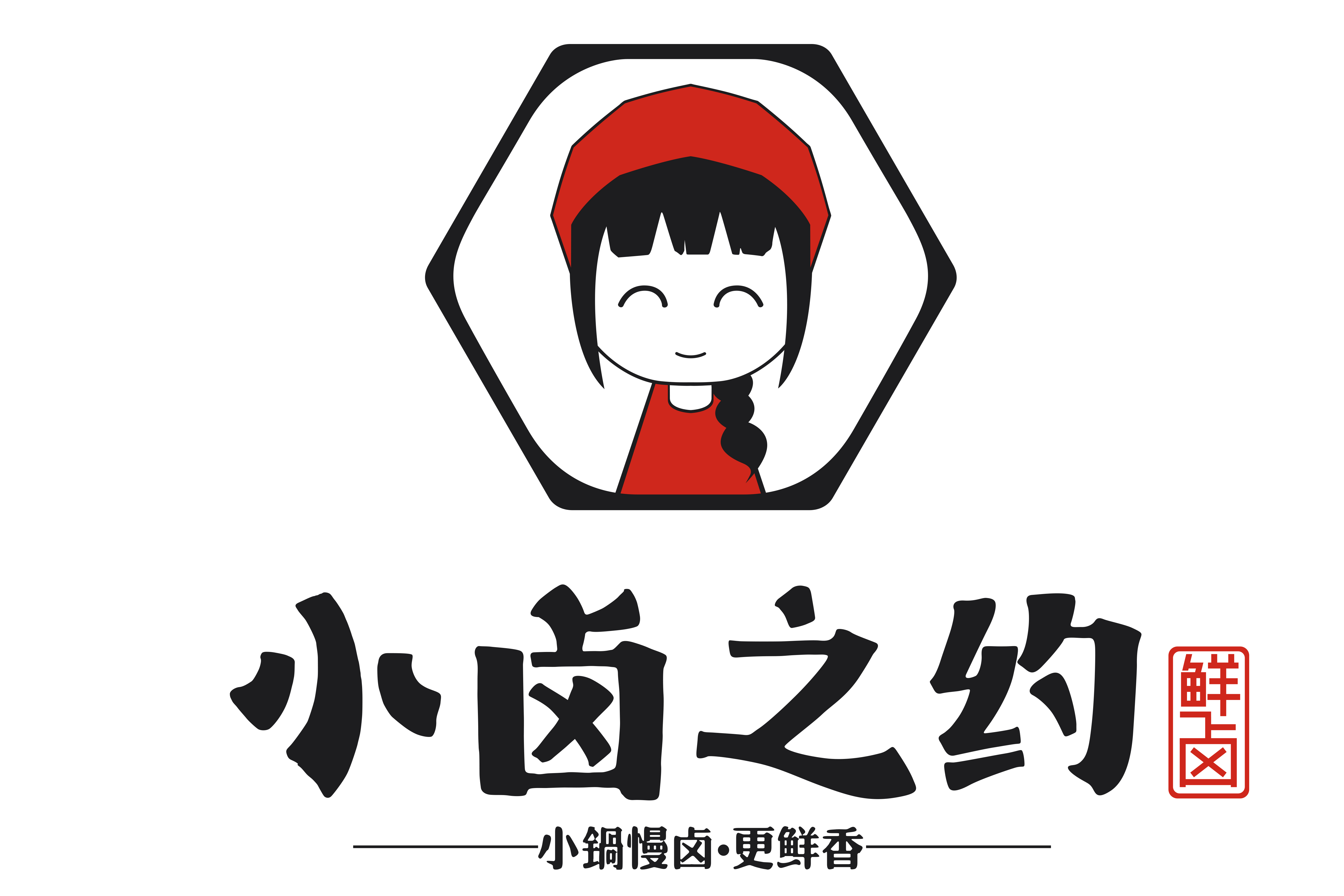 小卤之约