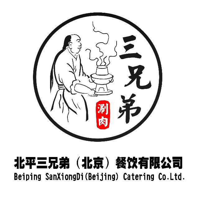 北平三兄弟涮肉