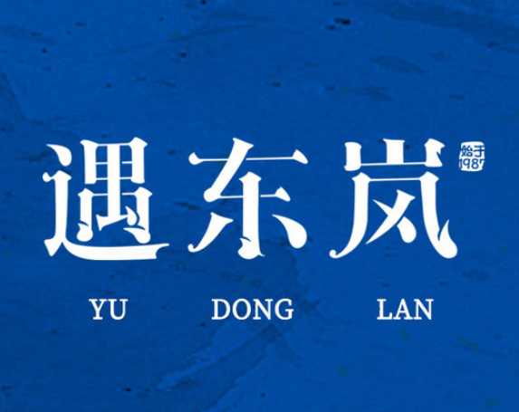 苗厨·遇东岚