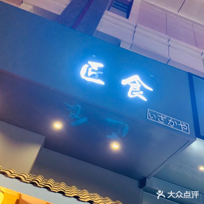 匠食