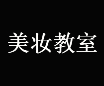 美妆教室