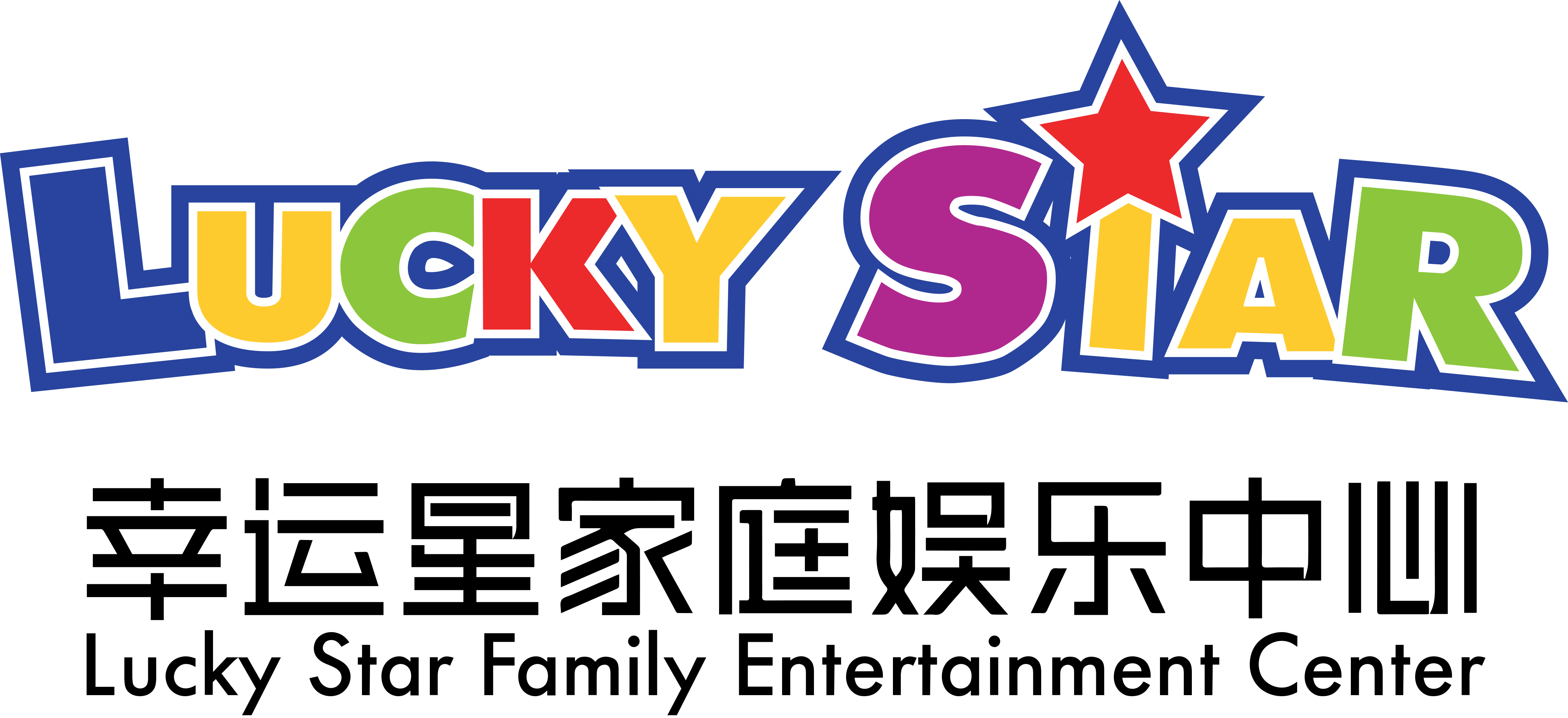 LUCKY STAR 幸运星家庭娱乐中心