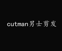 cutman男士理发