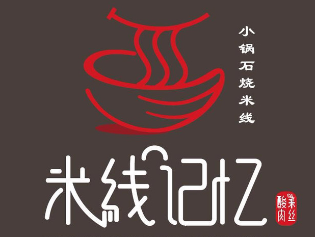 米线记忆