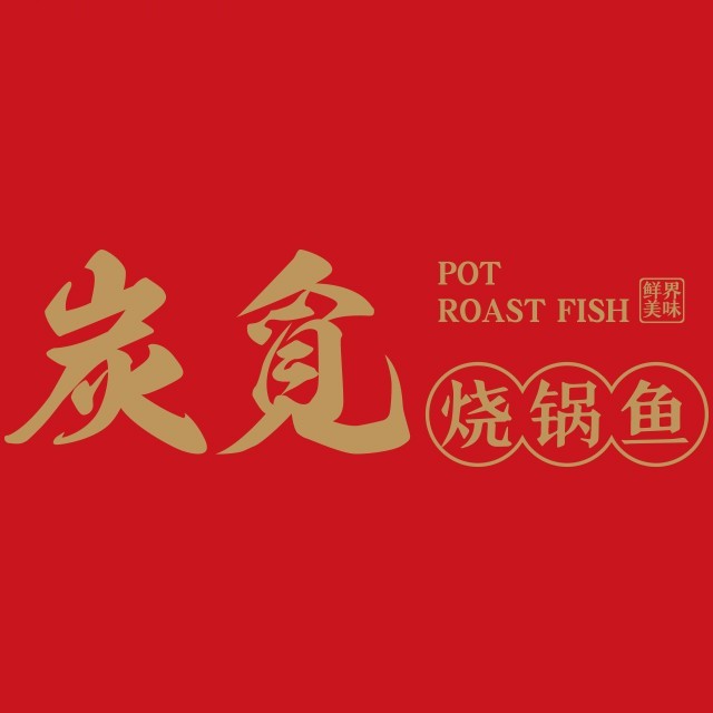 炭觅烧锅鱼