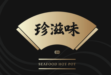 珍滋味港式粥火锅