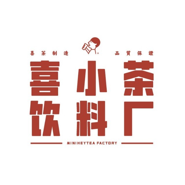 喜小茶饮料厂