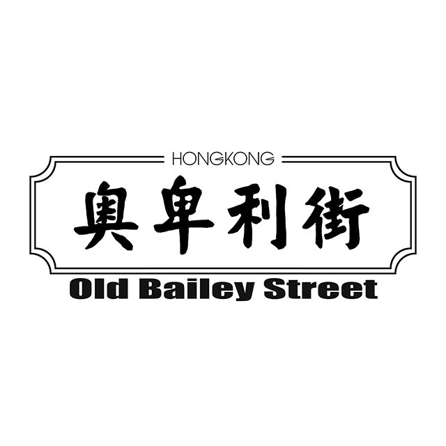 奥卑利街