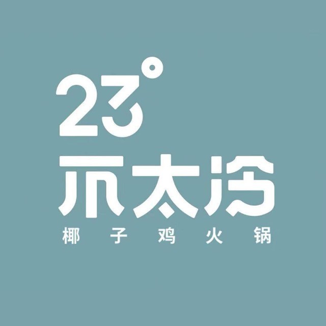 23°不太冷(23度不太冷)