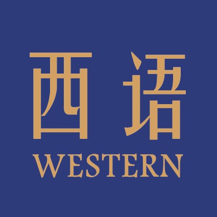 西语制造