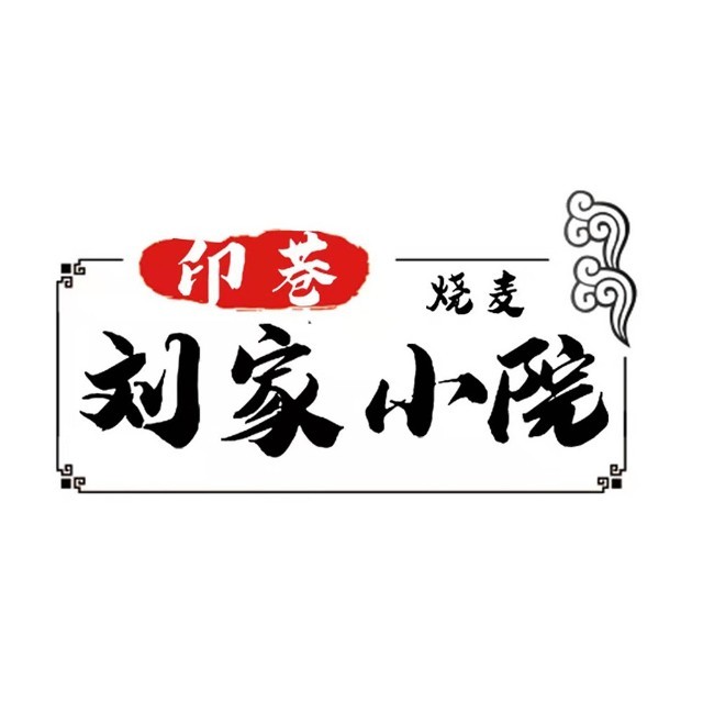 刘家小院