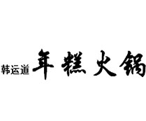 韩运道年糕火锅