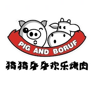 猪猪牛牛欢乐烤肉