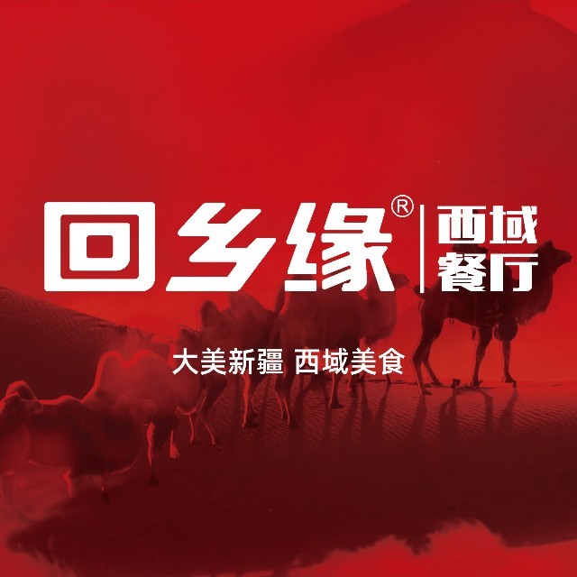 回乡缘西域餐厅