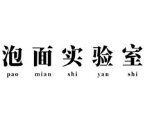 泡面实验室