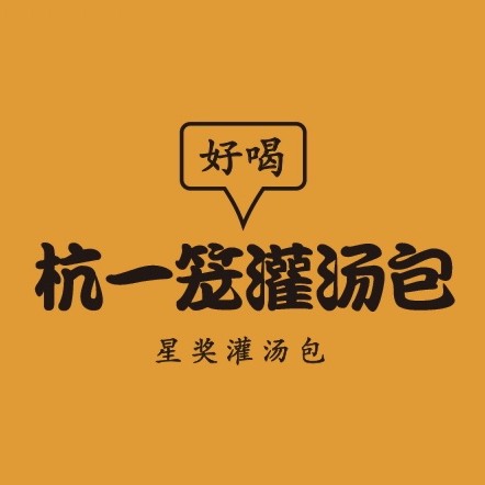 杭一笼灌汤包