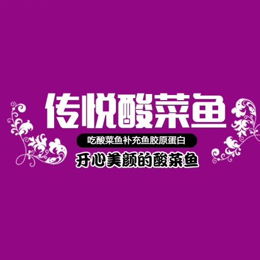 传悦酸菜鱼