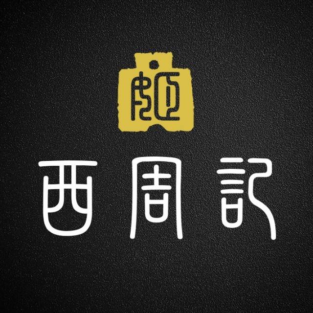西周记