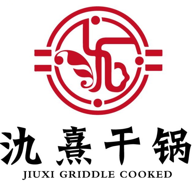 氿熹干锅