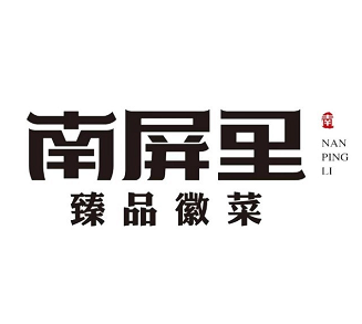 南屏里