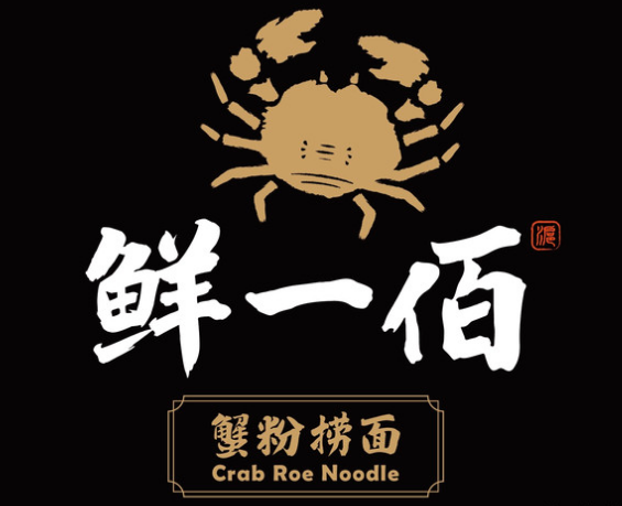 鲜一佰蟹粉捞面