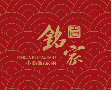 铭家小院私家菜