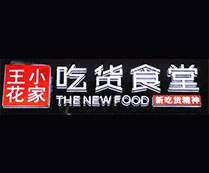 王小花家吃货食堂