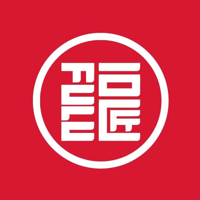福卤匠