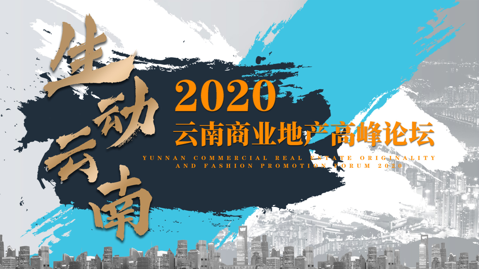 南湖荟·第壹城携手2020云南商业地产高峰论坛 迎接新开局