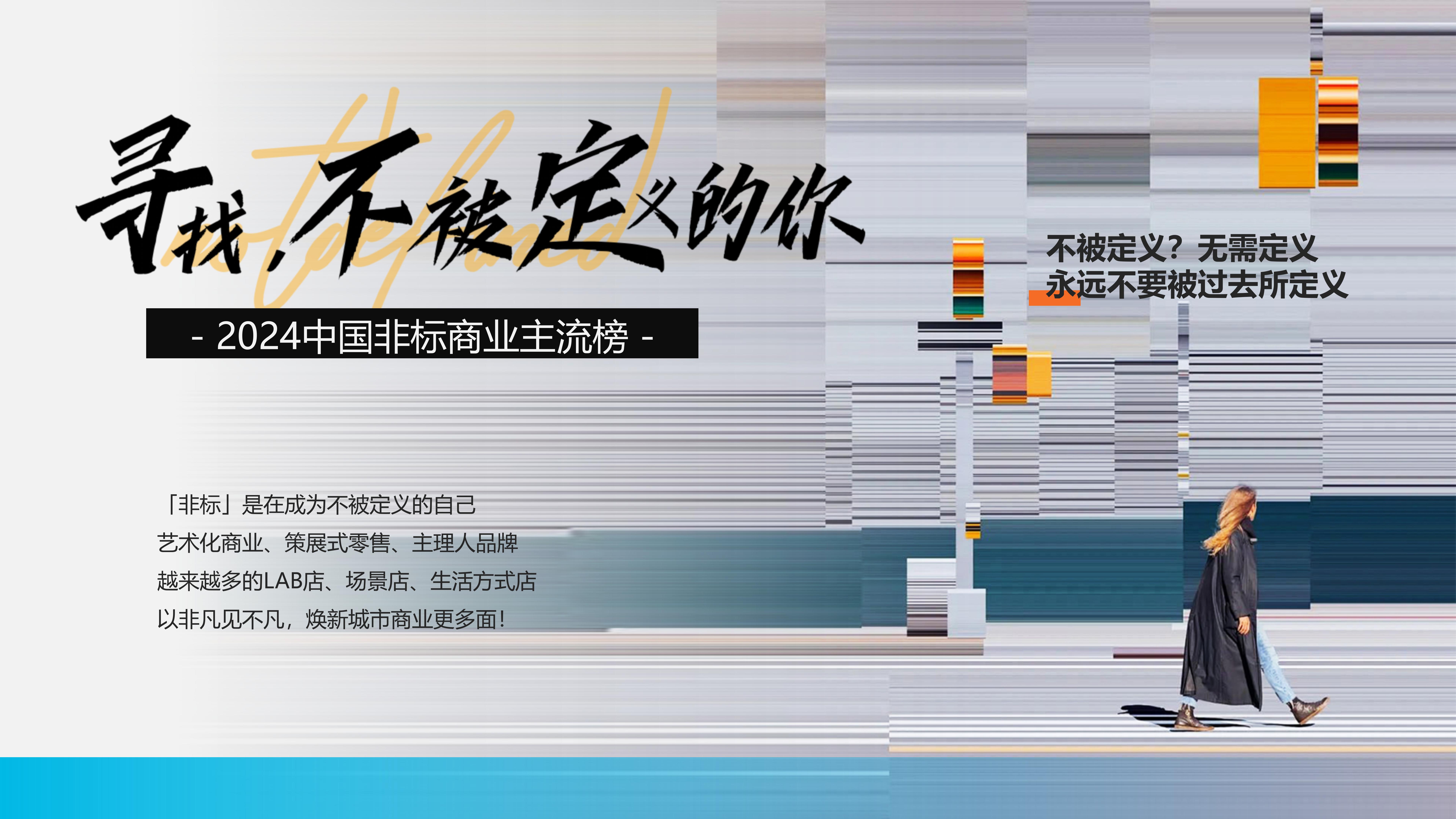 V6定）2024中国非标商业共创峰会-0730_07.jpg