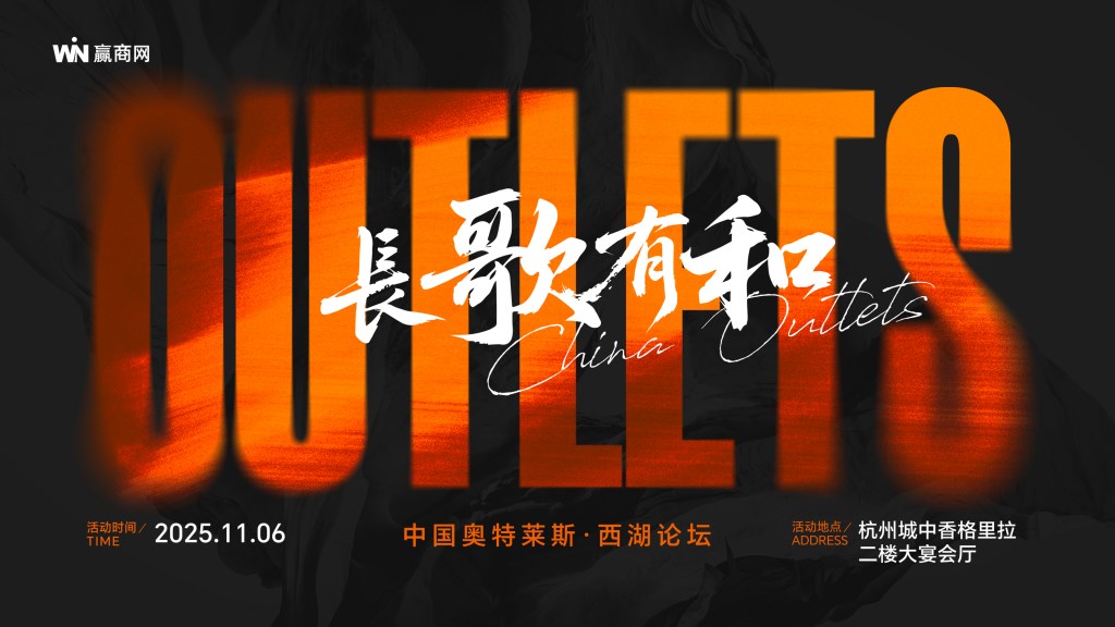 2025中国奥特莱斯西湖论坛-赢商网1014_01.png