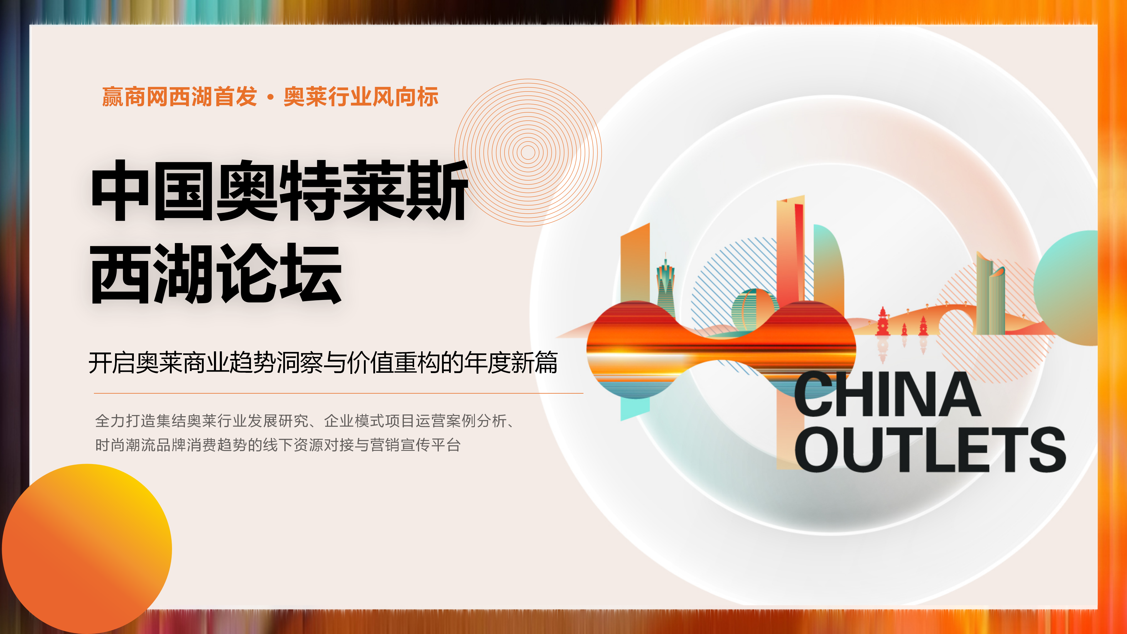 2025中国奥特莱斯西湖论坛-赢商网1014_06.png