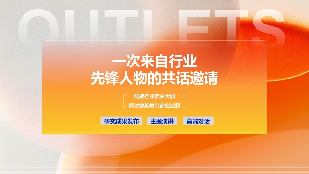 2025中国奥特莱斯西湖论坛-赢商网1014_17.png