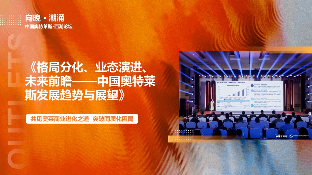 2025中国奥特莱斯西湖论坛-赢商网1014_18.png