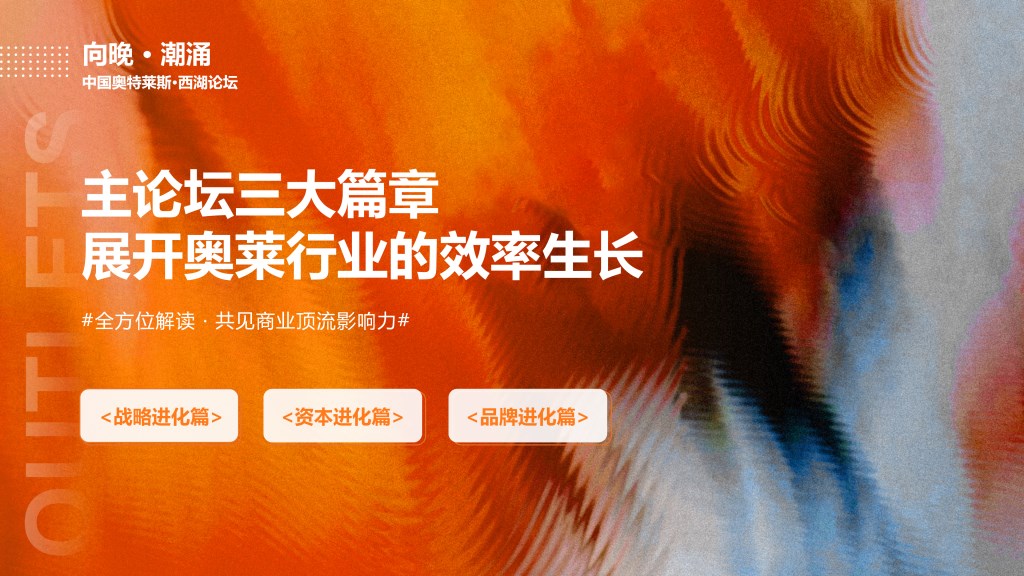 2025中国奥特莱斯西湖论坛-赢商网1014_19.png