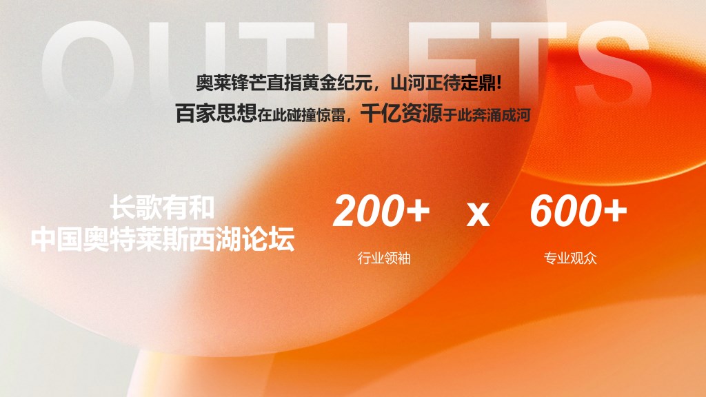 2025中国奥特莱斯西湖论坛-赢商网V_07.png