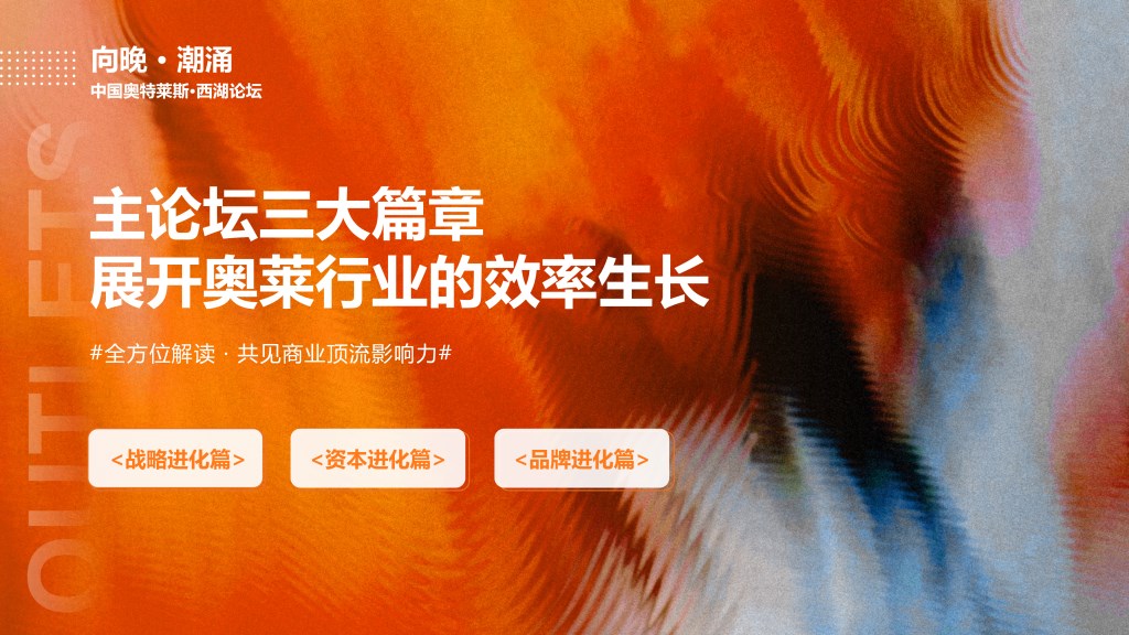 2025中国奥特莱斯西湖论坛-赢商网V_19.png