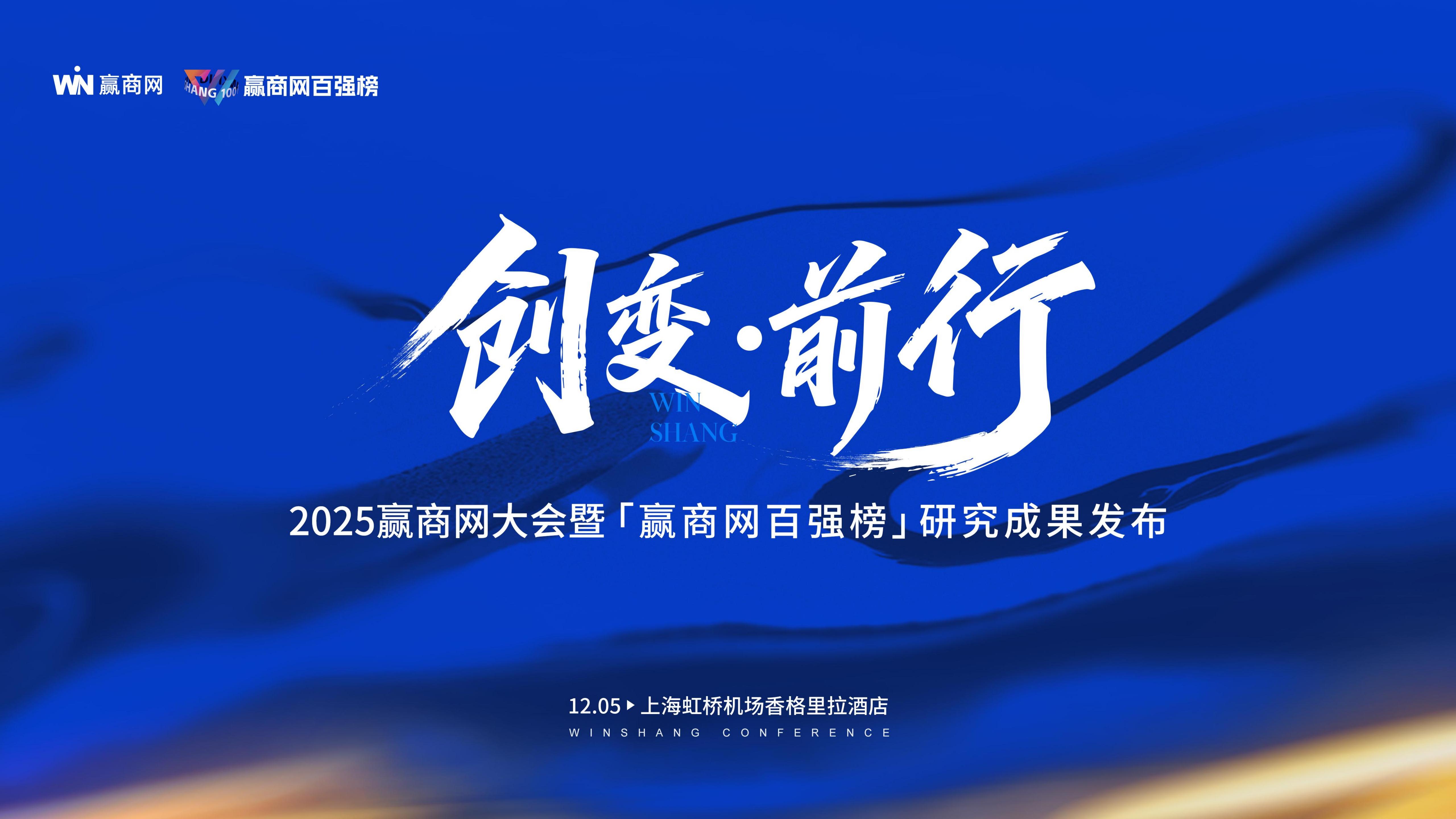 （1117）开发商版-2025赢商网大会暨赢商网百强榜研...(1)_01.jpg
