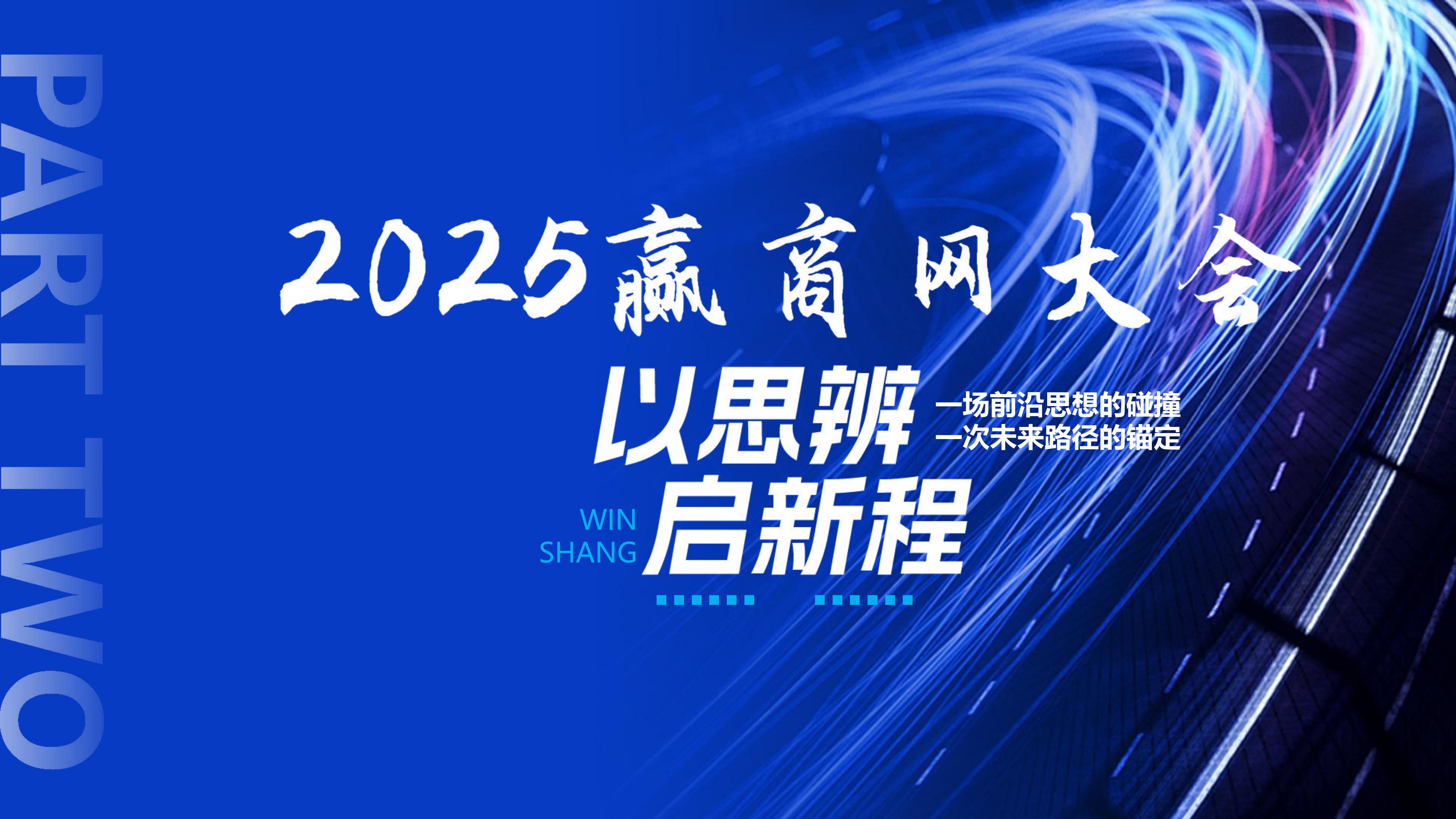 （1117）开发商版-2025赢商网大会暨赢商网百强榜研...(1)_22.jpg