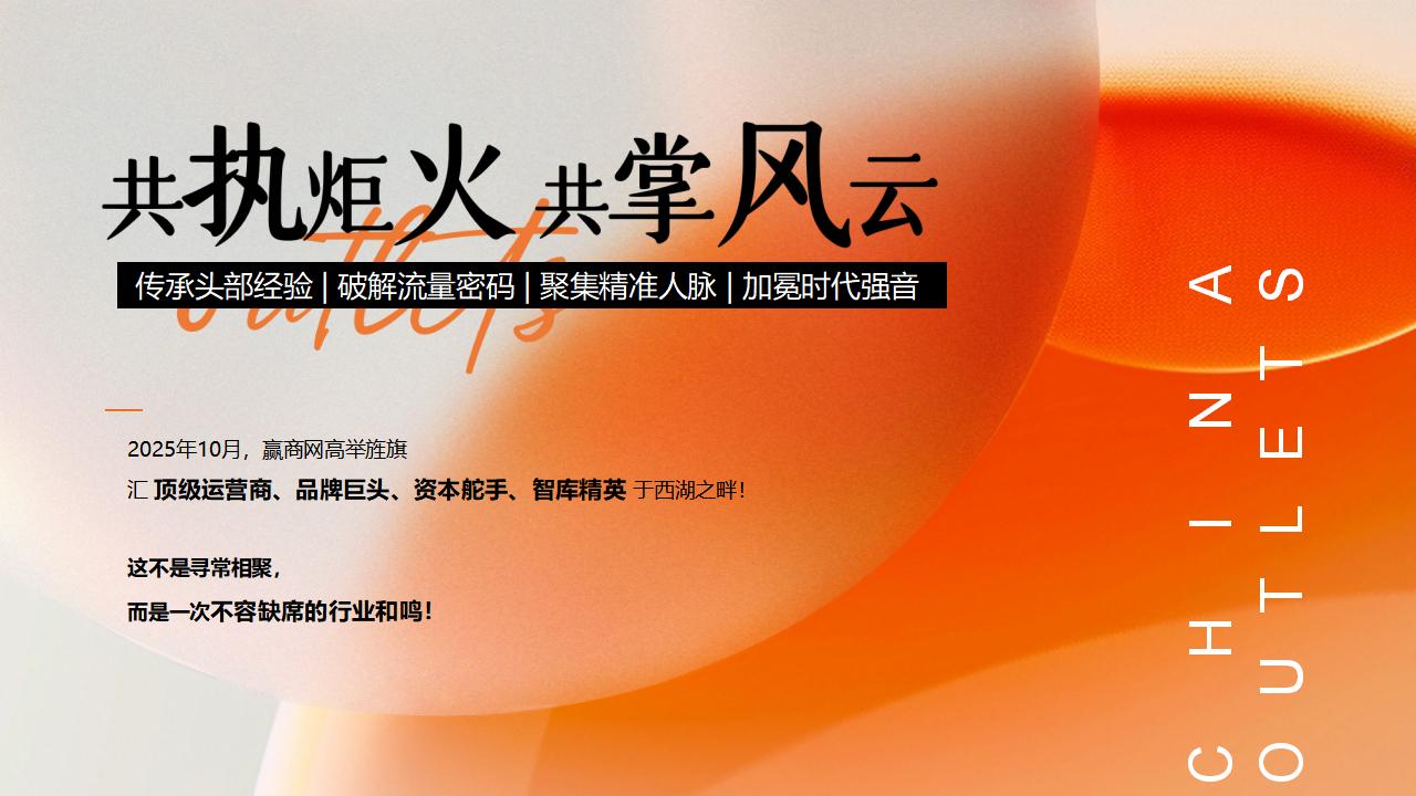 【0721】2025中国奥特莱斯西湖论坛_04.jpg
