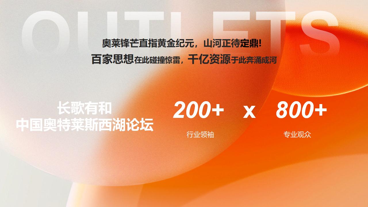 【0721】2025中国奥特莱斯西湖论坛_07.jpg