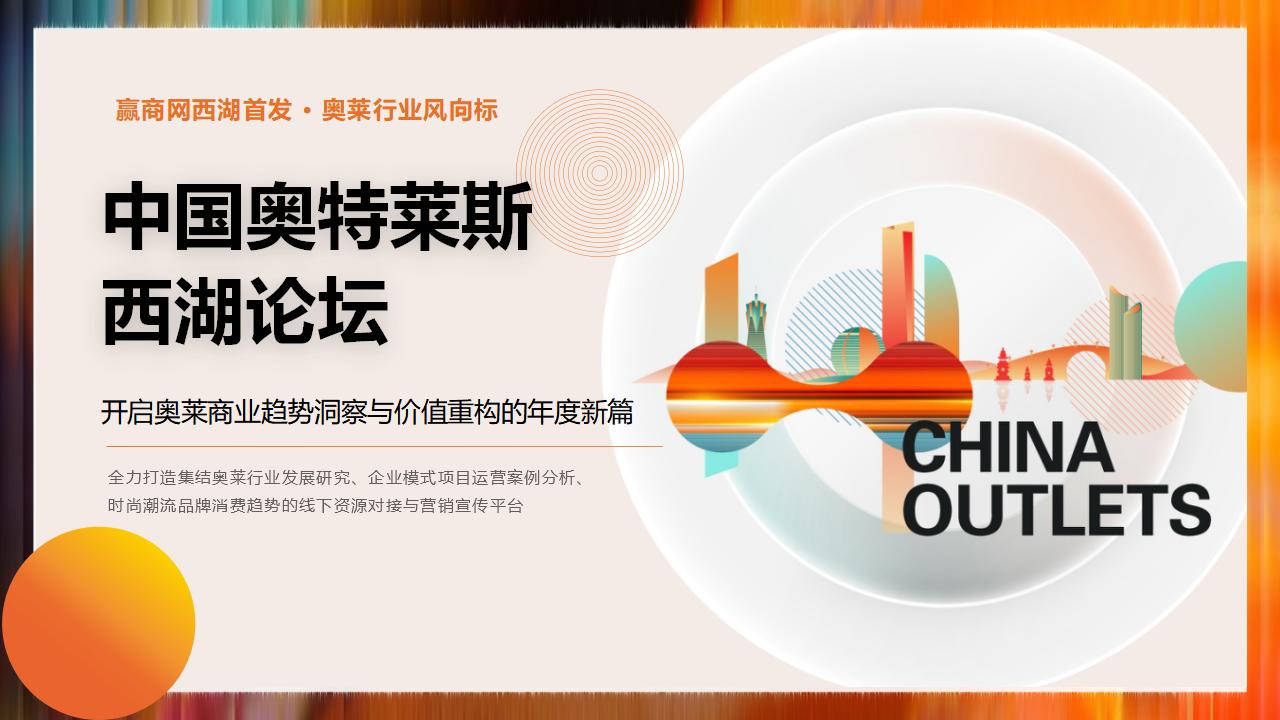 【0721】2025中国奥特莱斯西湖论坛_06.jpg