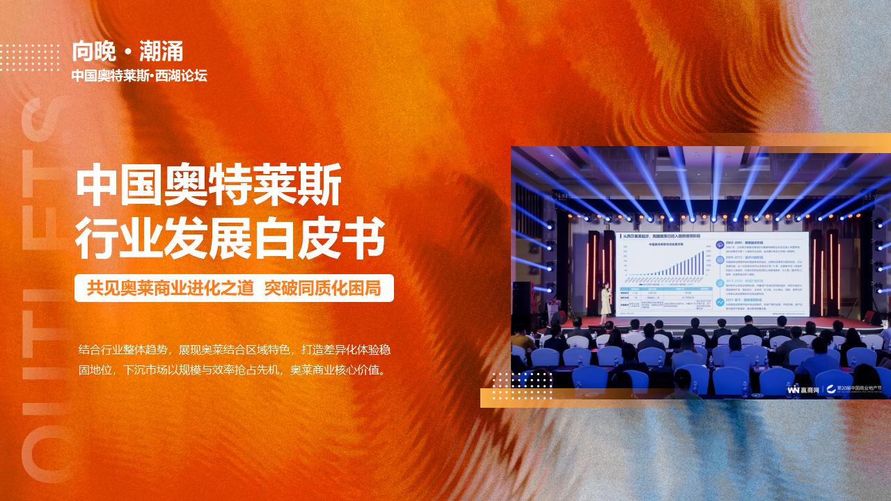 【0721】2025中国奥特莱斯西湖论坛_21.jpg